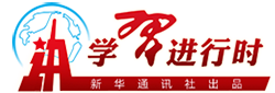 新華網(wǎng)學(xué)習進(jìn)行時(shí)