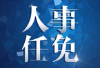 于勇任安徽省民政廳廳長(cháng)