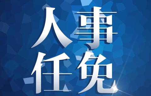 中共安徽省委組織部公告 黃林沐擬任安徽省投資集團總經(jīng)理