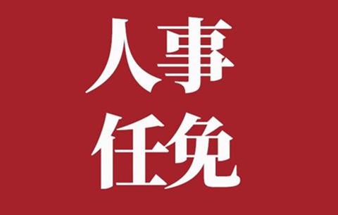 政協(xié)第十二屆安徽省委員會(huì )人事任免名單