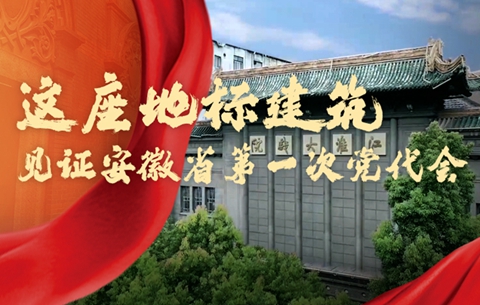 紅色珍寶丨這座地標建筑，見(jiàn)證安徽省第一次黨代會(huì )