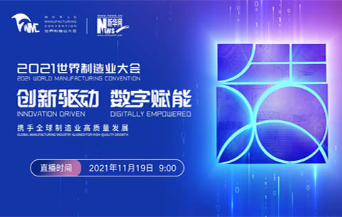 2021世界制造業(yè)大會(huì )開(kāi)幕式暨主旨論壇