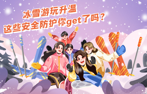 冰雪游玩升溫，這些安全防護你get了嗎？