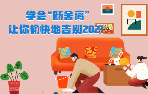 學(xué)會(huì )“斷舍離”，讓你愉快地告別2021