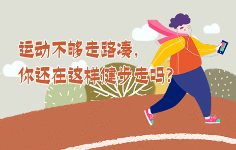 運動(dòng)不夠走路湊，你還在這樣健步走嗎？