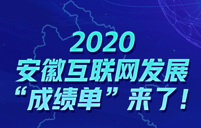 2020安徽互聯(lián)網(wǎng)發(fā)展“成績(jì)單”來(lái)了！