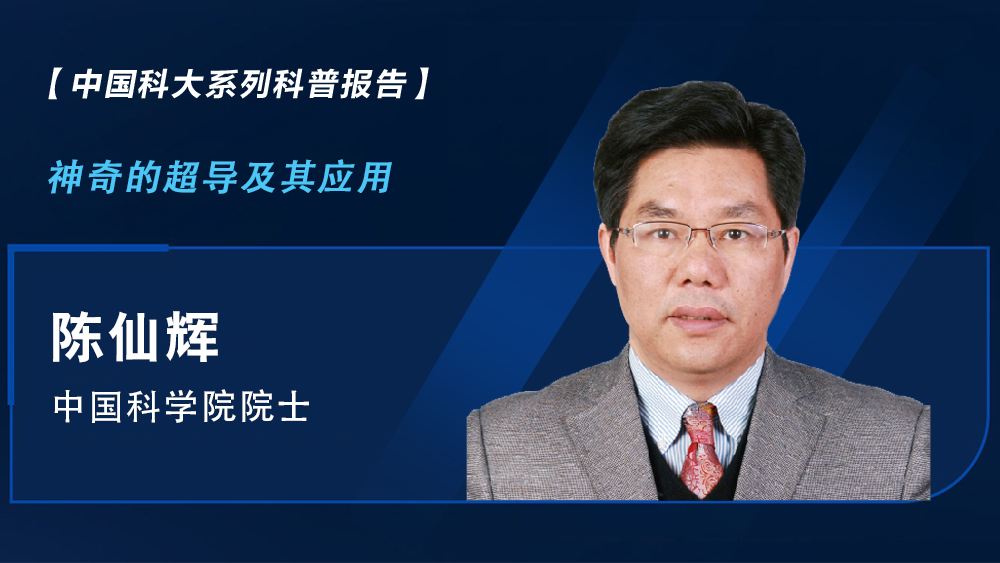 【中國科大系列科普報告】陳仙輝：神奇的超導及其應用