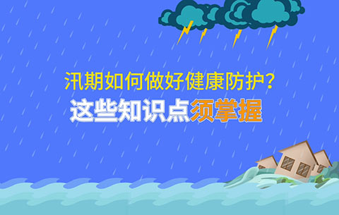 汛期如何做好健康防護？這些知識點(diǎn)須掌握