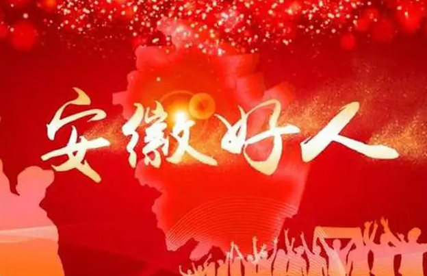 “安徽好人”張春明：“我就是再困難，也不能貪圖這樣的便宜”