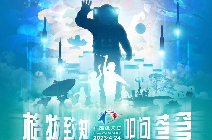 2023年“中國航天日”主場(chǎng)活動(dòng)將于4月24日在合肥市舉辦