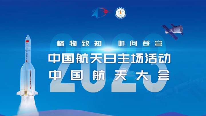 2023年"中國航天日"主場(chǎng)活動(dòng)暨中國航天大會(huì )