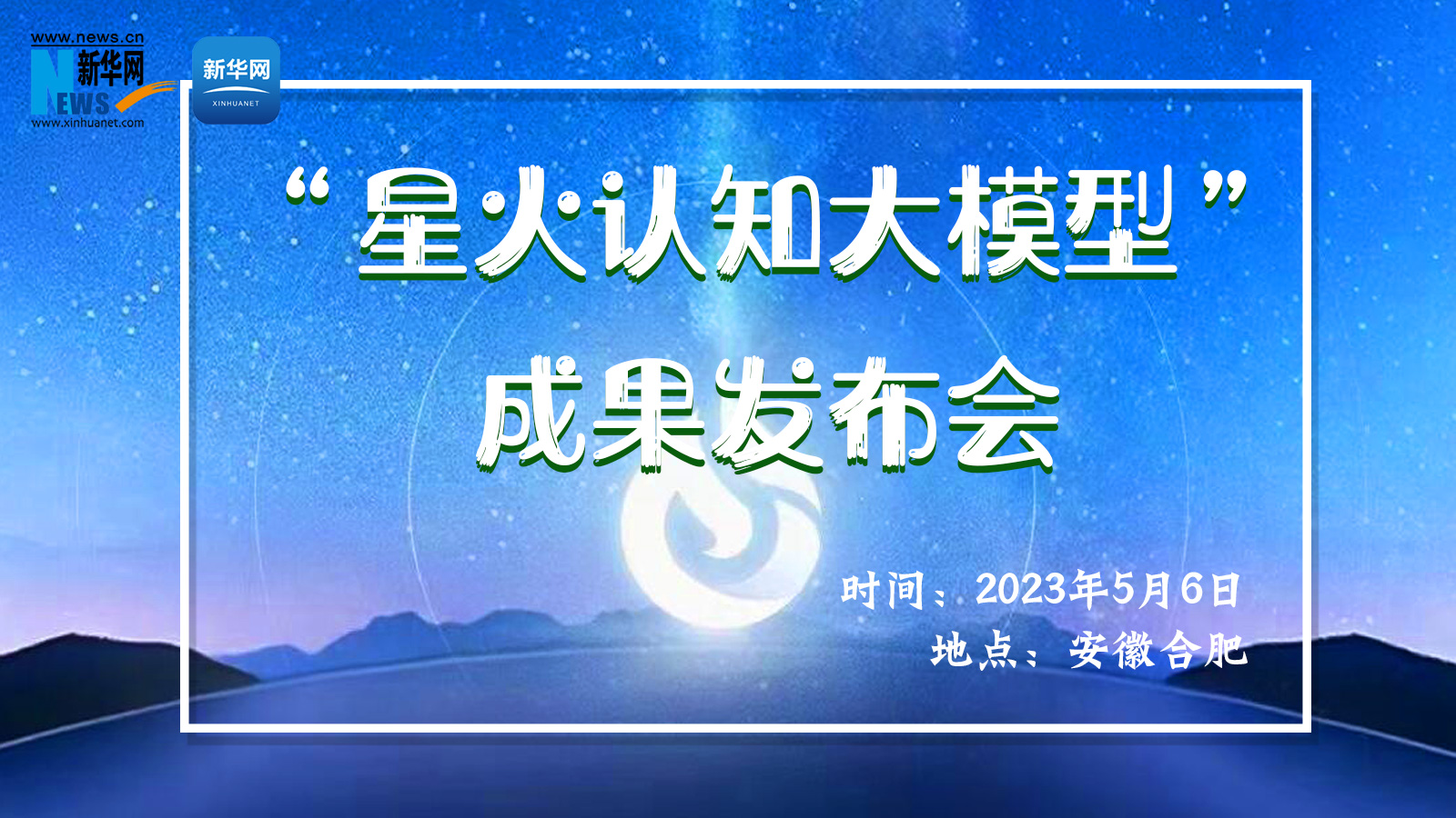 科大訊飛“星火認知大模型”成果發(fā)布會(huì )