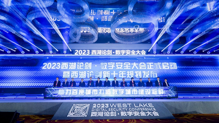 “新十年”揚帆起航 2023西湖論劍·數字安全大會(huì )舉辦