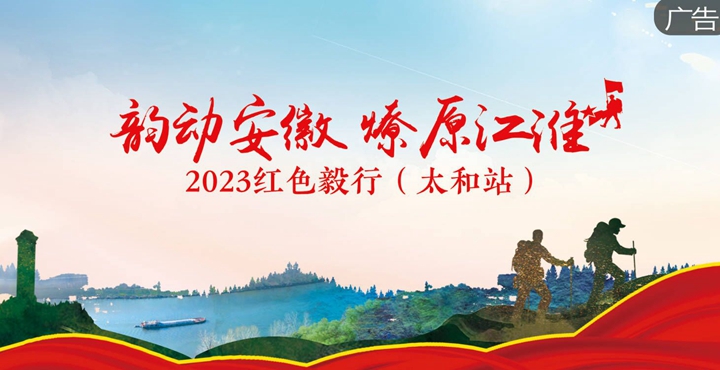 2023紅色毅行（太和站）報名通道開(kāi)啟